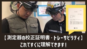 【測定器の校正証明書・トレーサビリティ】これですぐに理解できます！