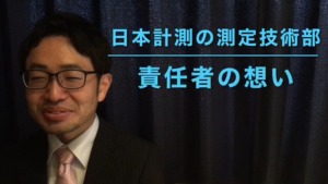 【社員の声・測定技術部・小峰部長】プロとしての測定技術と信頼