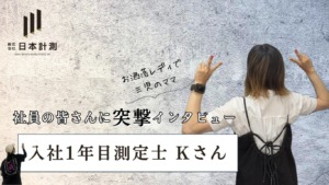 【メンバー紹介】お洒落レディで三児のママ！入社1年目測定士Kさん