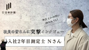 【メンバー紹介】まっすぐで信頼感抜群！入社2年目測定士Nさん