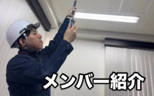 【メンバー紹介】爽やか×笑顔×責任感がある男！！測定士吉田さん