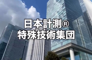日本計測Ⓡ特殊技術集団の紹介PV動画