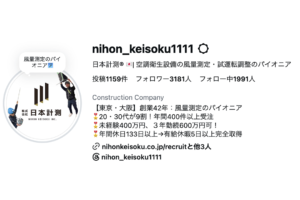 SNSにて、日本計測の事業・現場・社員をご紹介しています