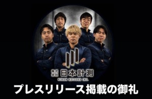 【御礼】弊社プレスリリースが主要ニュースメディアに掲載されました！（全１３社）