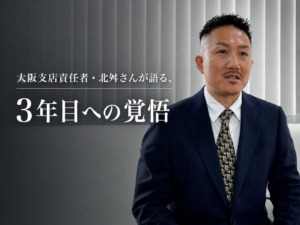 「全員が4番バッターである必要はない」──大阪支店責任者・北舛さんが語る、3年目への覚悟