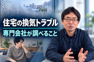 ハウスメーカー様・リフォーム会社様へ｜住宅の空調や換気の調査を承ります